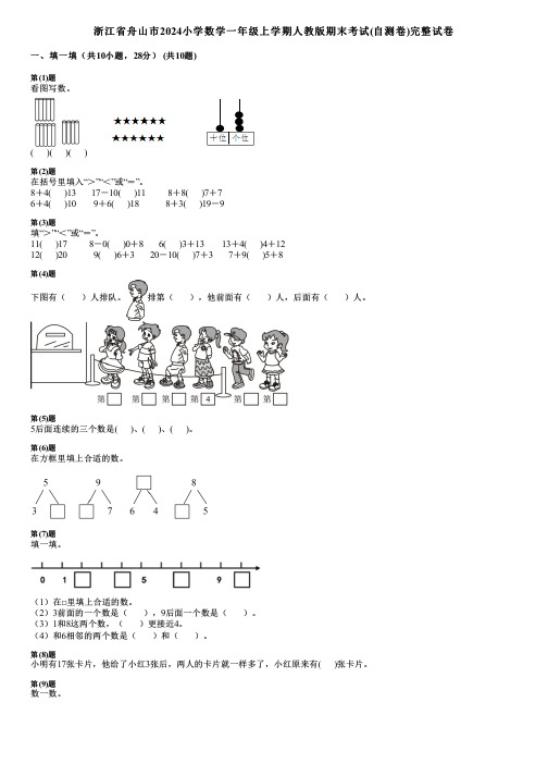 浙江省舟山市2024小学数学一年级上学期人教版期末考试(自测卷)完整试卷