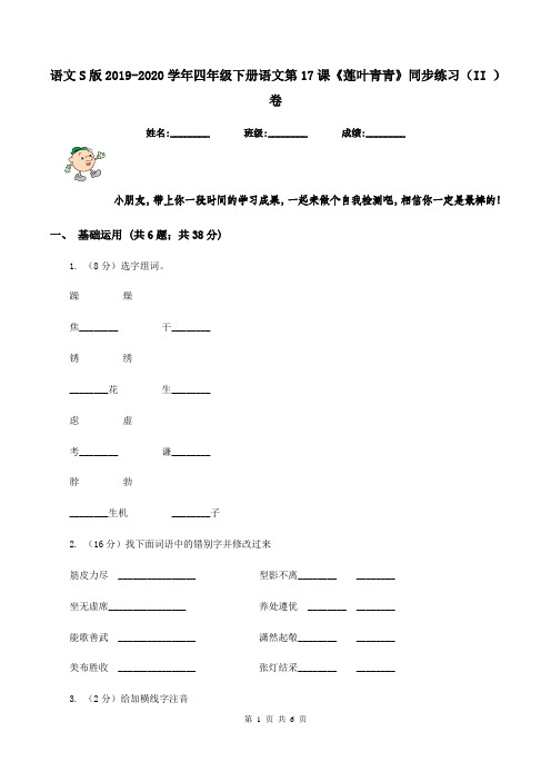 语文S版2019-2020学年四年级下册语文第17课《莲叶青青》同步练习(II )卷