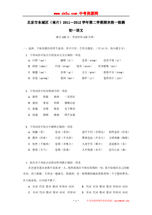 北京市东城区(南片)2011-2012学年七年级下学期期末考试语文试题