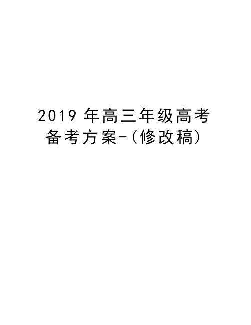 2019年高三年级高考备考方案-(修改稿)doc资料