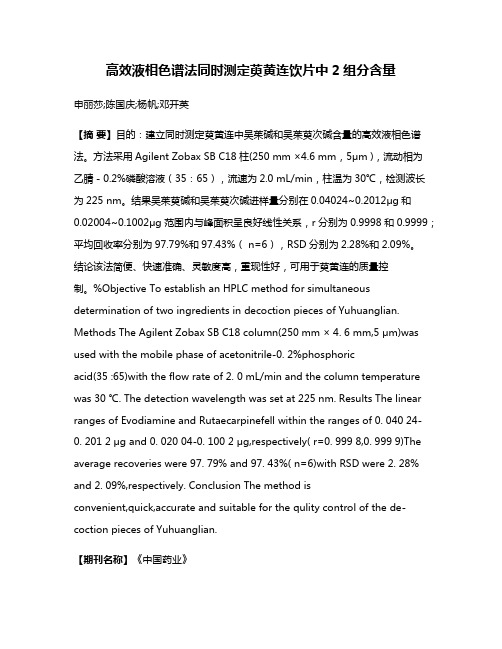 高效液相色谱法同时测定萸黄连饮片中2组分含量