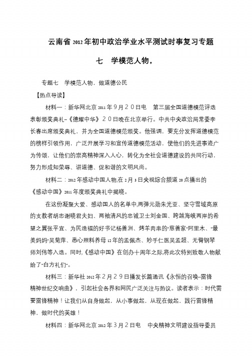 云南省2012年初中政治学业水平测试时事复习专题七  学模范人物,