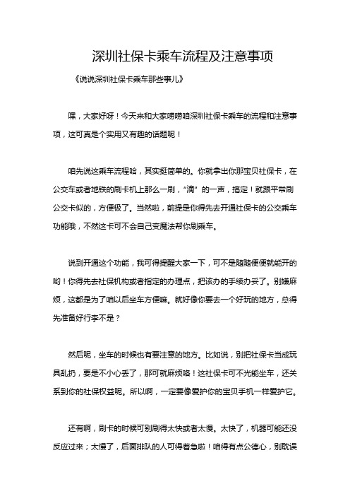 深圳社保卡乘车流程及注意事项