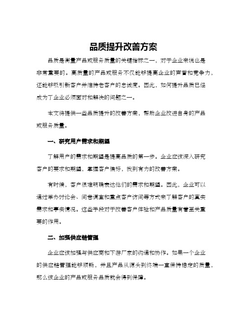 品质提升改善方案