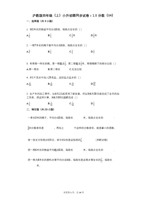 小学数学-有答案沪教版四年级(上)小升初题同步试卷：15_分数(04)