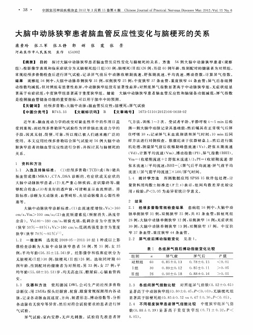 大脑中动脉狭窄患者脑血管反应性变化与脑梗死的关系