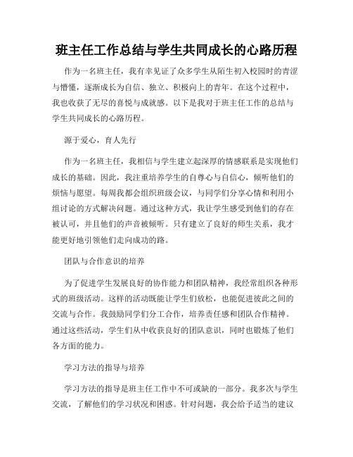 班主任工作总结与学生共同成长的心路历程