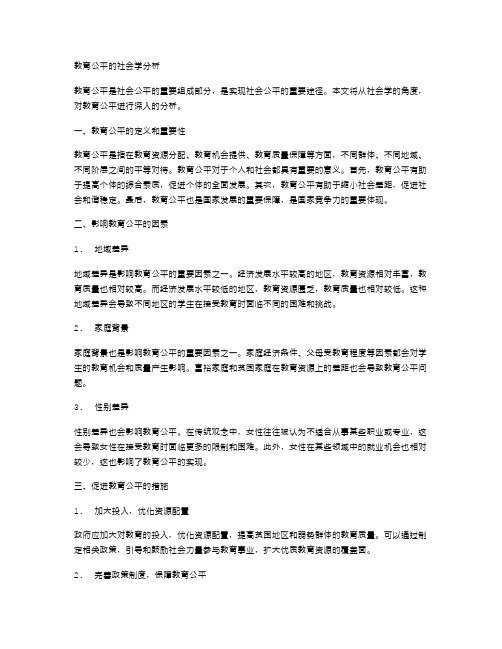 教育公平的社会学分析