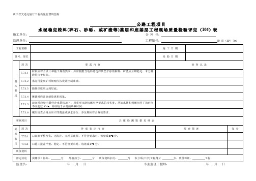 706水泥稳定粒料(碎石、砂砾、和矿渣等)基层和底基层  现场质量检验(评定)表