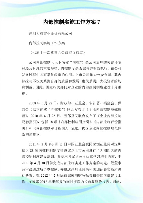 内部控制实施工作方案7.doc