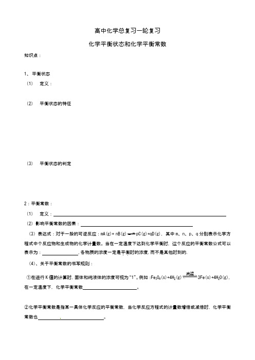 2021届高中化学总复习一轮复习     化学平衡状态和化学平衡常数 word含答案