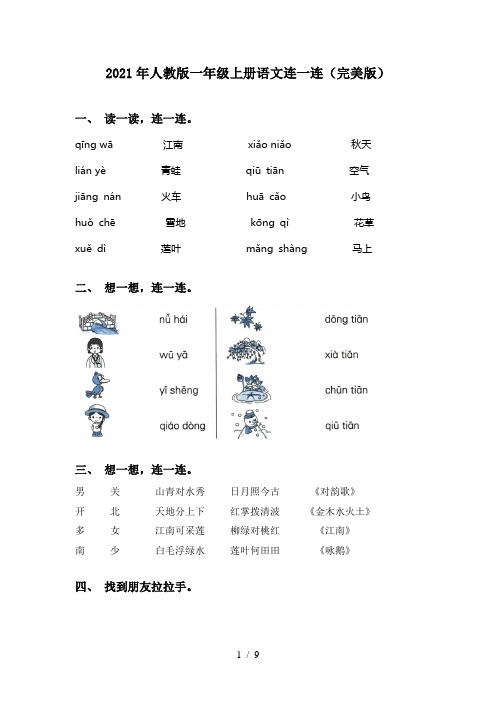 2021年人教版一年级上册语文连一连(完美版)