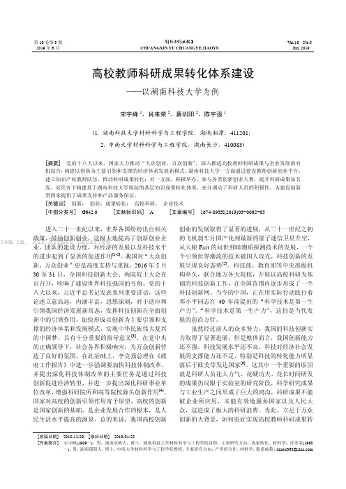 高校教师科研成果转化体系建设——以湖南科技大学为例