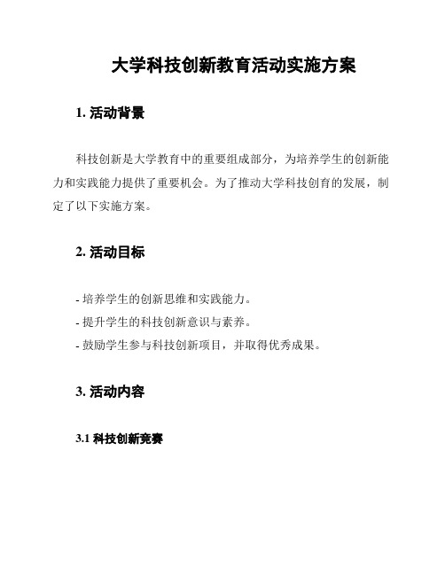 大学科技创新教育活动实施方案