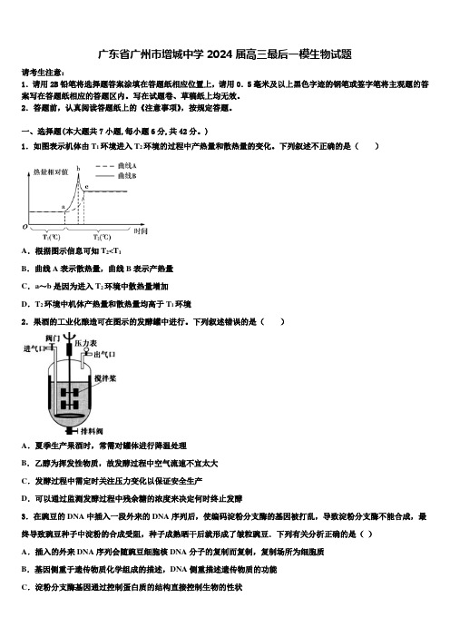 广东省广州市增城中学2024届高三最后一模生物试题含解析