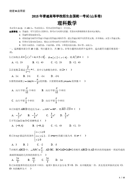 2015年山东卷理科数学高考试卷(原卷 答案)