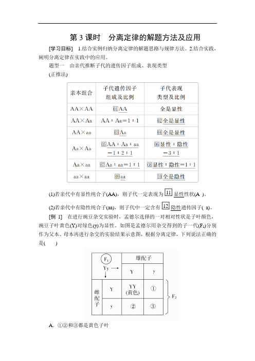 人教版必修2第1章第1节第3课时分离定律的解题方法及应用学案