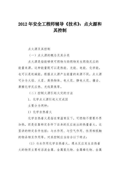 2012年安全工程师辅导《技术》：点火源和其控制