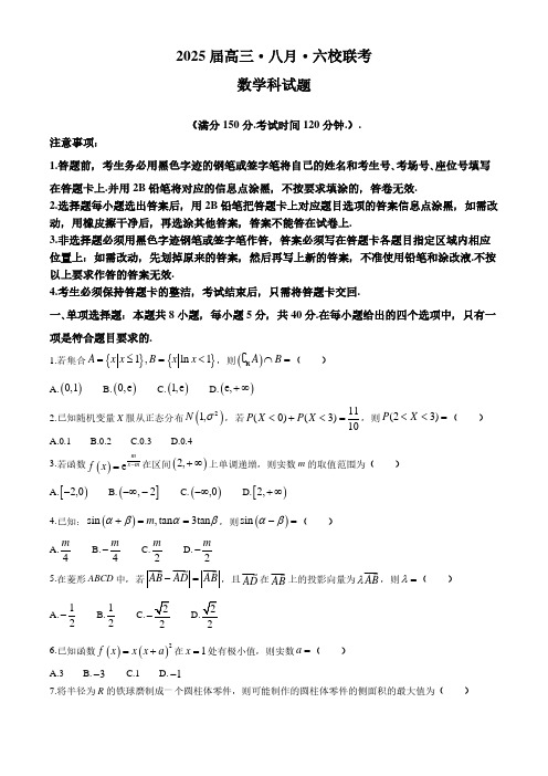 2024-2025学年广东省六校高三上学期八月第一次联考数学试题及答案