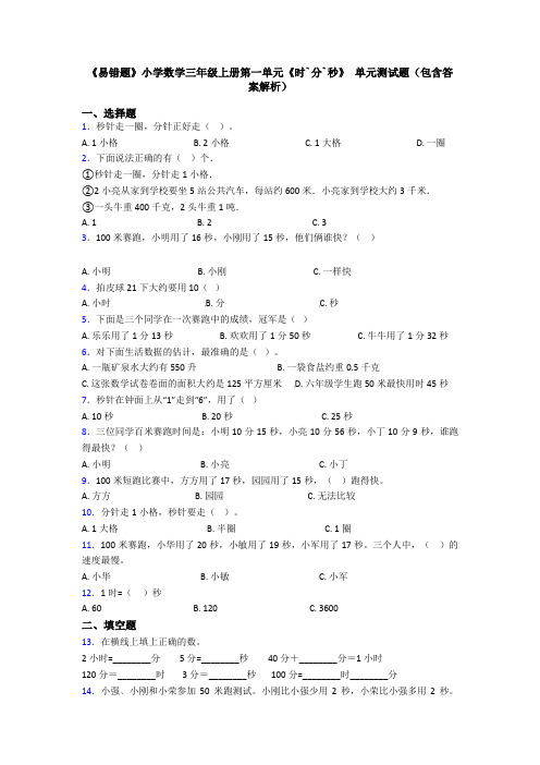 《易错题》小学数学三年级上册第一单元《时`分`秒》 单元测试题(包含答案解析)