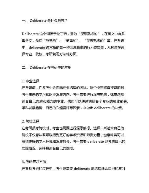 deliberate考研中的意思