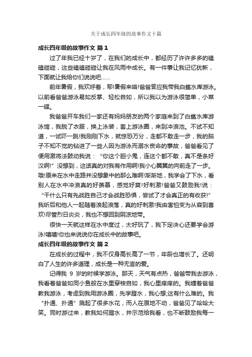 关于成长四年级的故事作文十篇