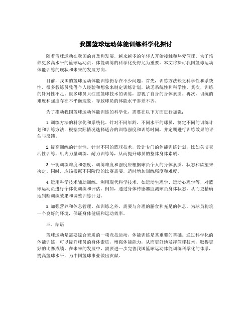 我国篮球运动体能训练科学化探讨