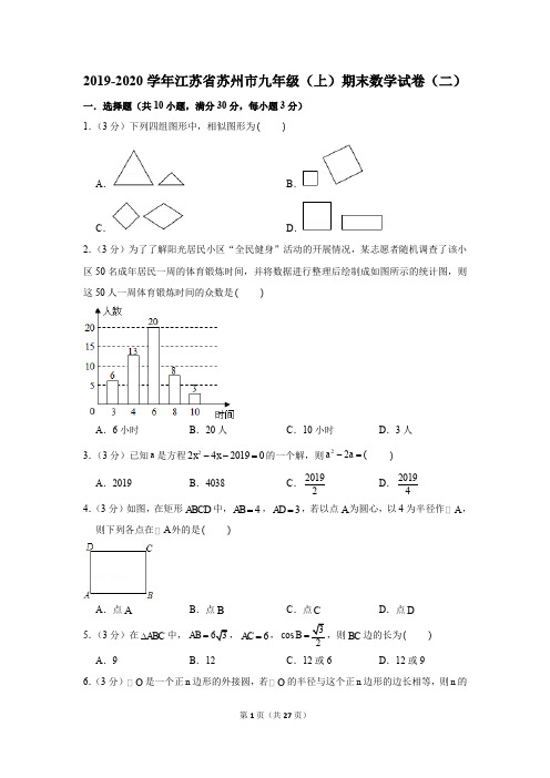 2019-2020学年江苏省苏州市九年级(上)期末数学试卷(二)