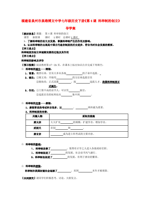 福建省泉州市泉港博文中学七年级历史下册《第4课 科举制的创立》导学案 新人教版