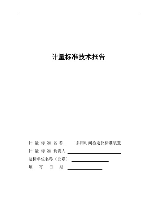 多用时间检定仪标准装置计量标准技术报告