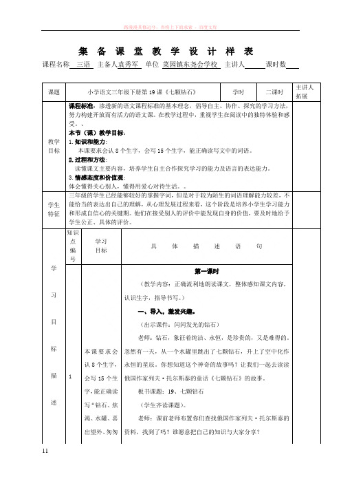 小学语文三年级下册第19课七颗钻石(2课时)共案