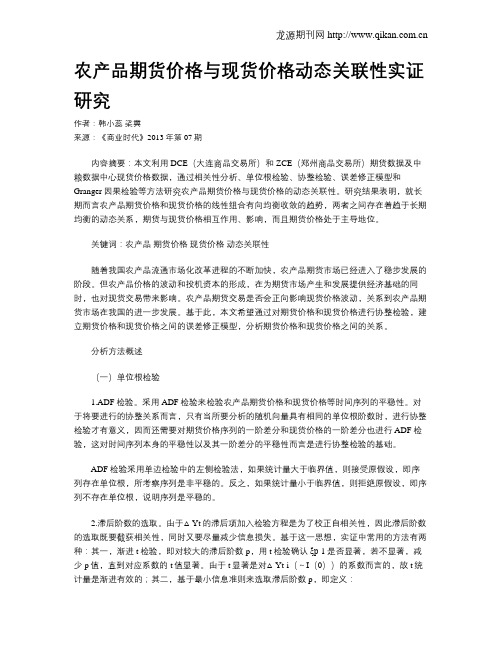 农产品期货价格与现货价格动态关联性实证研究