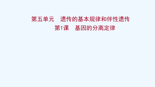 2022年新教材高考生物一轮复习第五单元遗传的基本规律和伴性遗传第1课基因的分离定律课件新人教版20