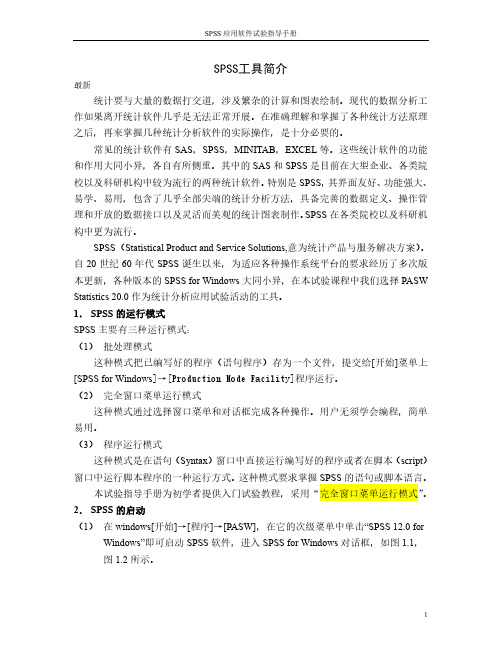 SPSS21使用教程(最新)