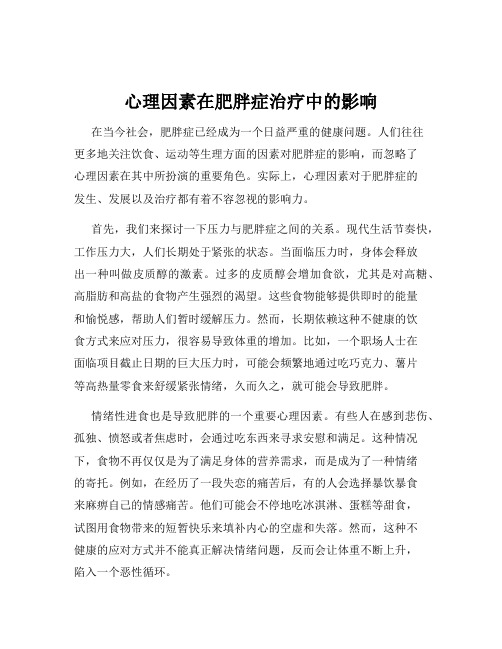 心理因素在肥胖症治疗中的影响