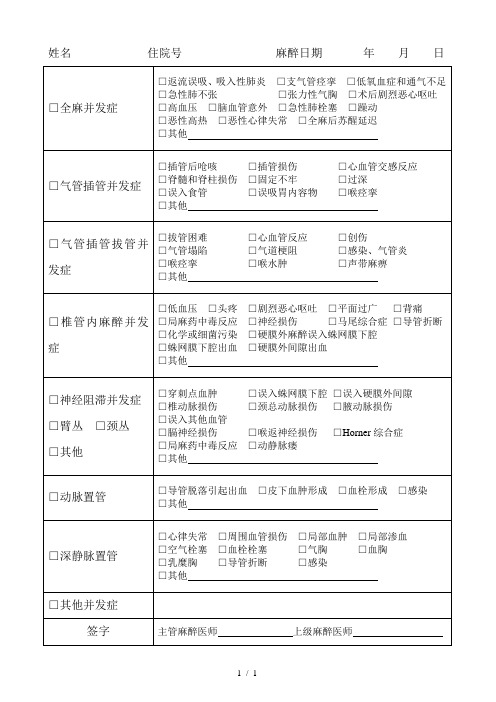 麻醉并发症登记表