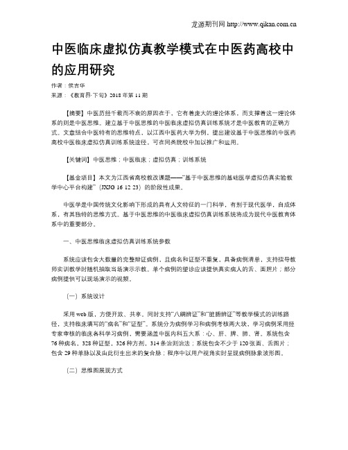 中医临床虚拟仿真教学模式在中医药高校中的应用研究