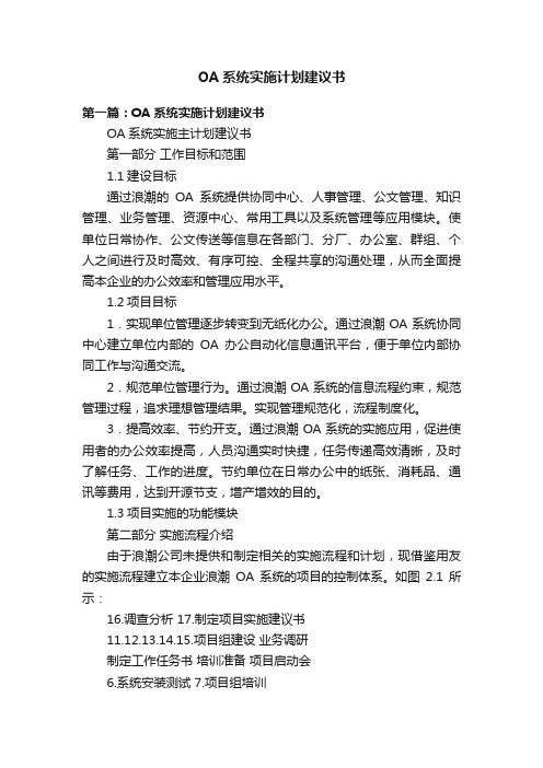 OA系统实施计划建议书