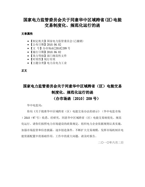 国家电力监管委员会关于同意华中区域跨省(区)电能交易制度化、规范化运行的函