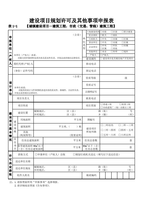 建设项目规划许可及其他事项申报表建筑工程