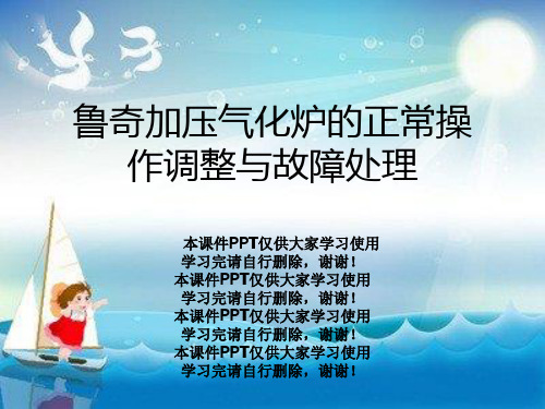 鲁奇加压气化炉的正常操作调整与故障处理