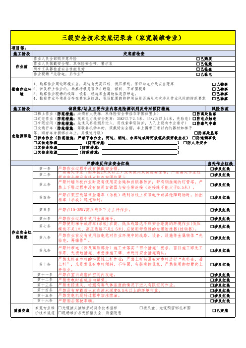 三级安全技术交底记录表(家宽装维专业