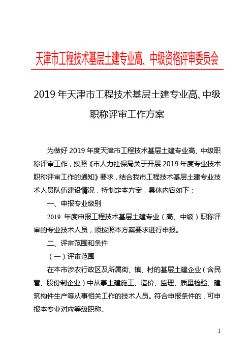 天津市工程技术基层土建专业高、中级资格评审委员会