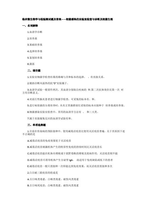 临床微生物学与检验测试题及答案