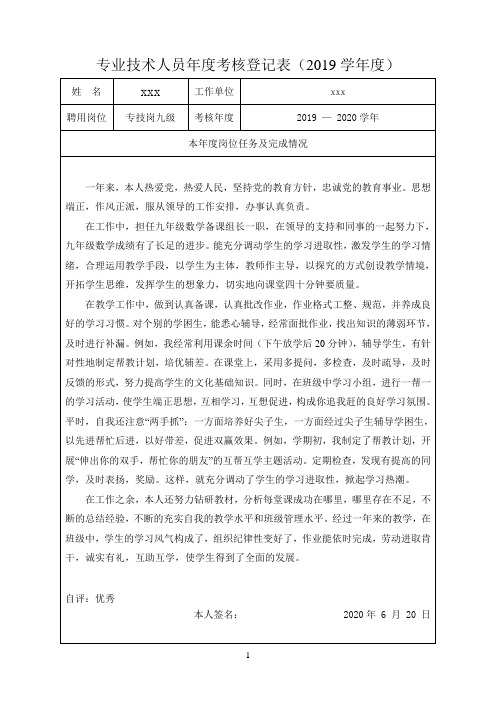 教师专业技术人员年度考核登记表