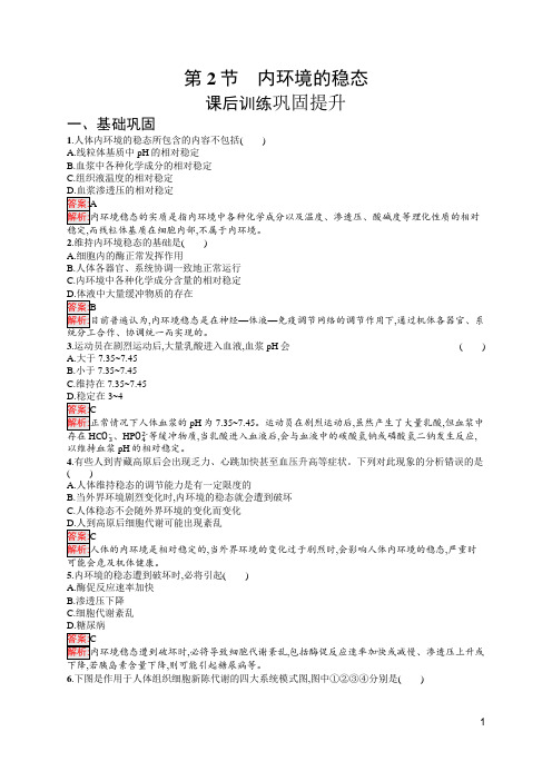 最新人教版高中生物选择性必修1第1章人体的内环境与稳态第2节 内环境的稳态