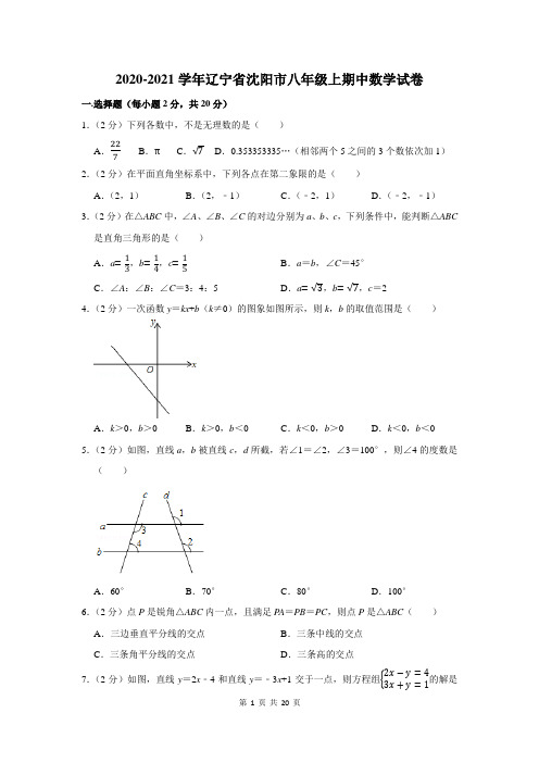 2020-2021学年辽宁省沈阳市八年级上期中数学试卷及答案解析