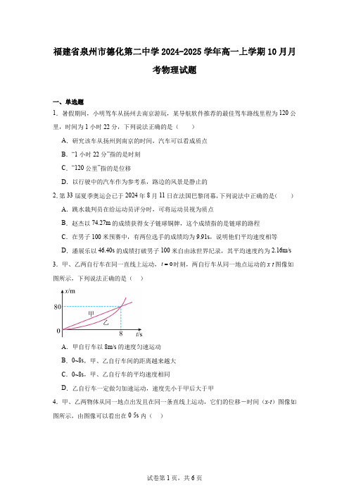 福建省泉州市德化第二中学2024-2025学年高一上学期10月月考物理试题