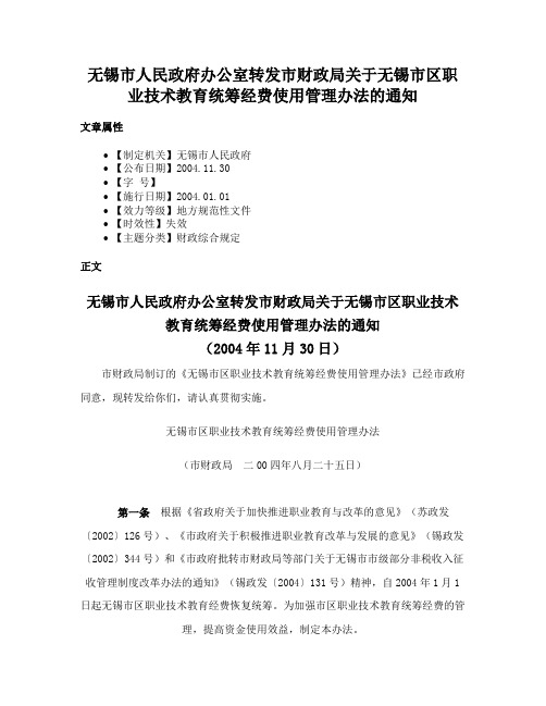 无锡市人民政府办公室转发市财政局关于无锡市区职业技术教育统筹经费使用管理办法的通知