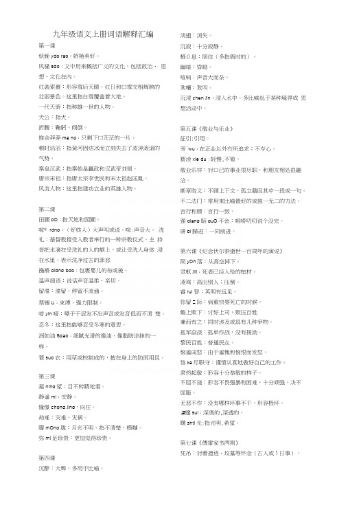 人教版九年级语文上册字词注音和解释更改.docx